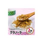 雑穀 グラノーラ 2箱セット シリアル 穀菜食