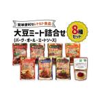 加工品等 レトルト 大豆ミート 8種詰合せセット