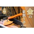 ふるさと納税 アウトドアグッズ 山梨県 都留市 金の薪割り斧(小)キャンプ アウトドア グランピング 都留合金 薪 インテリア