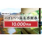 宿泊券 高級宿のぼりべつ温泉感謝券10 000円分