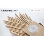 ヒトにも地球にもやさしい Choose紙ストロー