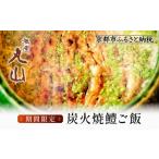 魚貝類 鱧 祇園丸山 炭火焼鱧ご飯 和食[ 祇園