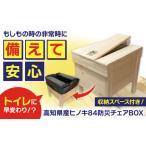 防災グッズ 84防災チェアBOX 高知トップ教材