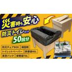 防災グッズ 84防災チェアBOXトイレ処理セット50回入り