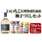 焼酎 いいちこ長期熟成貯蔵酒&ゆずづくし 5品