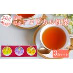 紅茶 茶葉 ティーバッグ トロピカル紅茶 3点