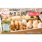 塩 だし かさこしい 30包入 3袋