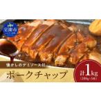 豚肉 カネカン竹内 ポークチャップ 懐かしの特製デミソース…