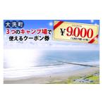 イベントやチケット等 大洗 キャンプ場 クーポン券 9000円分