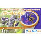 菓子 アイス 焼きナスのアイス 100ml×6個