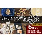 米 パン 餅 52-01杵つきこがねもち6種セット