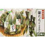 菓子 饅頭 52-05新潟名物 笹団子 小倉あん 20個入