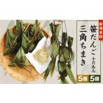 菓子 饅頭 52-06新潟名物 笹団子 小倉あん 5個