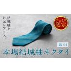 小物 ネクタイ 本場結城紬 縞 10 結城花田