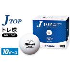 スポーツ アウトドア Jトップ トレ球 10ダース