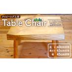 インテリア 木製 椅子 アイビーログ工房 Table