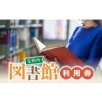イベントやチケット等 図書館利用券 図書館