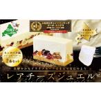 ふるさと納税 ケーキ・カステラ チーズケーキ 北海道 別海町 御礼 ランキング第１位獲得 カッサータ 風 チーズケーキ 「レアチーズジュエル 2本セット」 WR000…