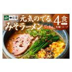 ラーメン 味噌 ラーメン札幌一粒庵 生麺 4食エコ包装