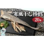魚貝類 昔懐かしの寒風干し棒鱈20本 スケソウダラ