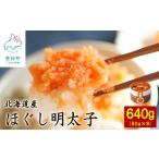 魚貝類 明太子 ほぐし明太子640g 80g×8個