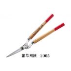 雑草刈鋏 芝生鋏 園芸ハサミ 2065