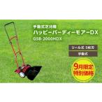 手動式芝刈り機 ミラクルバーディーモアーDX