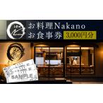 お食事券 お料理Nakano 3000円分