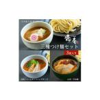 ラーメン 癒庵の三種つけ麺セット 計3食入