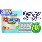 3ヶ月毎に配送 キッチンタオル70カット