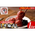 加工品等 梅干 梅干し しそ漬け 1kg