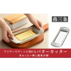 ふるさと納税 雑貨・日用品 新潟県 三条市 ワイヤーでスーッと切れるバターカッター ステンレス キッチン用品 燕三条製 leye 10000円以下 1万円以下 010P152