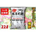 馬活堆肥 マッシュルーム堆肥 22L×1袋