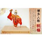 人形 博多人形 祝福 陶製人形 伝統工芸
