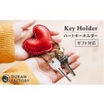 小物 Dark Brown DURAM ハートキーホルダー