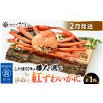 ふるさと納税 カニ ずわいガニ 福井県 越前町 浜茹で 紅ずわいがに × 1杯 この道50年の職人が選びました 紅ズワイガニ 紅ずわい蟹 かに カニ 蟹 姿 ボイル …