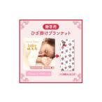 タオル 寝具 毛布 ベビー毛布 無染色 無漂白