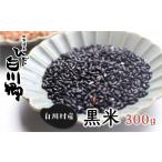雑穀 白川郷の古代米 黒米 300g×1袋