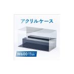 インテリア アクリルケース W600 背面ミラー
