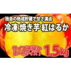 ふるさと納税 茨城県 境町 K1947 【数量限定】サイズ不揃い さつまいも 熟成 紅はるか 冷凍 焼き芋 1.5kg
