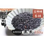 雑穀 定期便 全6回 白川郷の古代米 黒米 150g×1袋
