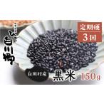 雑穀 定期便 全3回 白川郷の古代米 黒米 150g×1袋