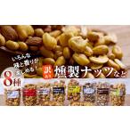 燻製 訳あり 燻製ナッツ など 詰め合わせ 8種