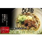 麺類 ミシュランガイド掲載 よも麺 5食入りセット