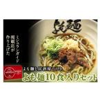 麺類 ミシュランガイド掲載 よも麺 10食入りセット