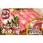 ふるさと納税 牛肉 すき焼き 福岡県 宇美町 訳あり 博多和牛 しゃぶしゃぶ すき焼き 400g MEAT PLUS 福岡県 宇美町 um40azp010007 牛肉 肉 肩ロース 肩バラ モ…