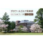 ゴルフ場利用券 グロワールゴルフ倶楽部