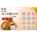 みつせ鶏ささみ バラ凍結 200g×12袋