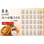 みつせ鶏ささみ バラ凍結 200g×25袋