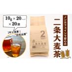 お茶類 ノンカフェインで安心の二条大麦茶